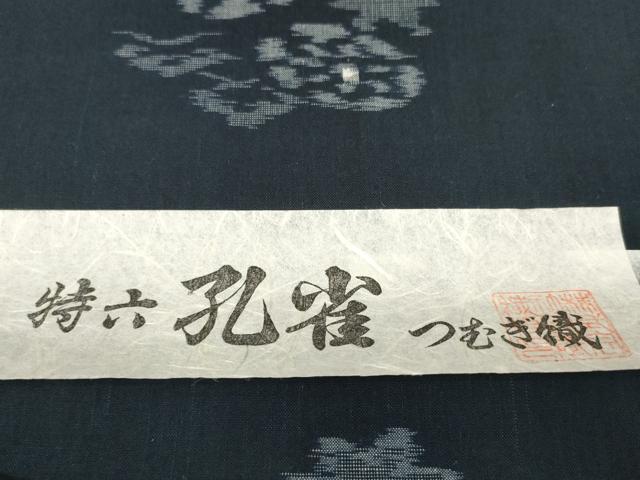 平和屋着物●久留米絣　反物　着尺　孔雀 つむぎ織　草花文　国武織物謹製　証紙付き　綿　逸品　未使用　DABC1889zzz