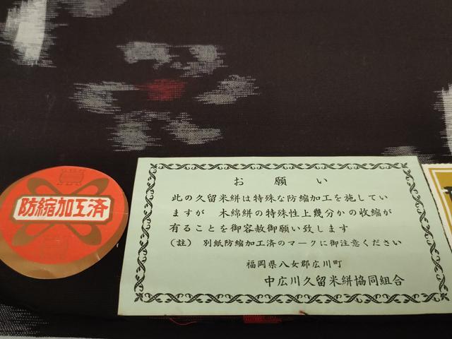 平和屋着物●久留米絣　反物　着尺　風車花文　丸山直作　証紙付き　綿　逸品　未使用　DABC1890zzz