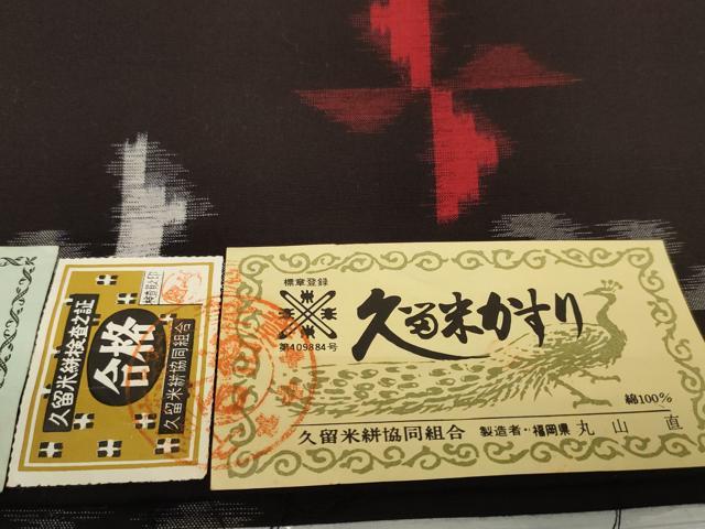 平和屋着物●久留米絣　反物　着尺　風車花文　丸山直作　証紙付き　綿　逸品　未使用　DABC1890zzz