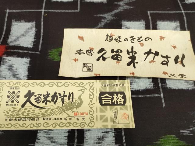 平和屋着物●久留米絣　反物　着尺　格子花文　高田有史作　証紙付き　綿　逸品　未使用　DABC1891zzz