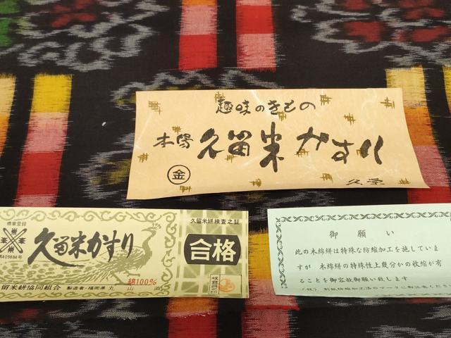 平和屋着物●久留米絣　反物　着尺　花並べ　丸山直作　証紙付き　綿　逸品　未使用　DABC1892zzz