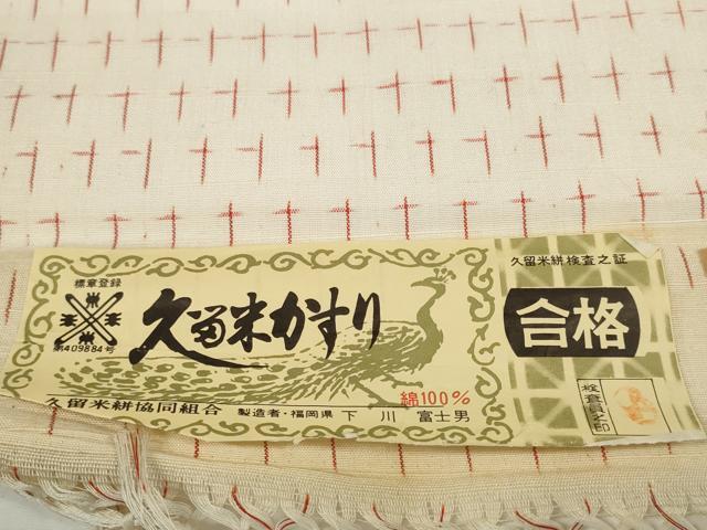平和屋着物●久留米絣　反物　着尺　十字絣　大川富士男作　証紙付き　綿　逸品　未使用　DABC1898zzz