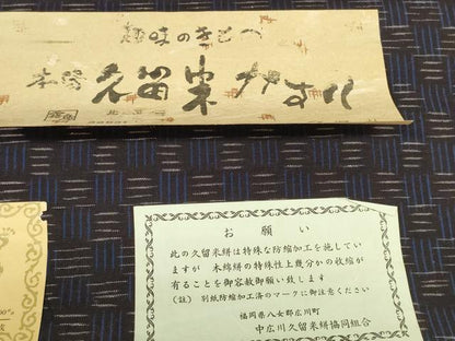 平和屋着物●久留米絣　反物　着尺　四崩し　山村一成作　証紙付き　綿　逸品　未使用　DABC1899zzz