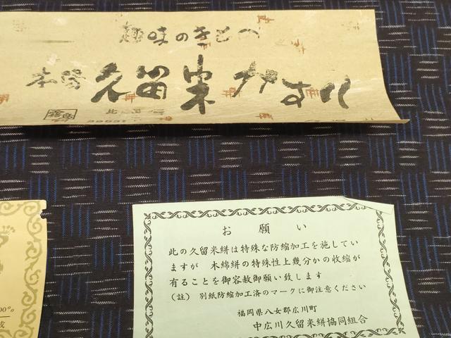 平和屋着物●久留米絣　反物　着尺　四崩し　山村一成作　証紙付き　綿　逸品　未使用　DABC1899zzz