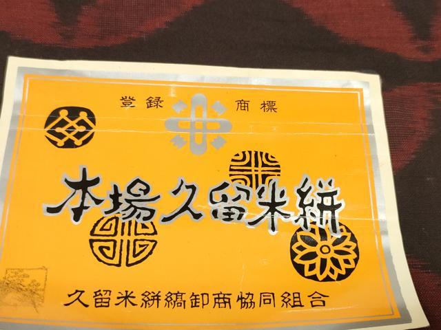 平和屋着物●久留米絣　反物　着尺　中島織布　七宝　証紙付き　綿　逸品　未使用　DABC1903zzz