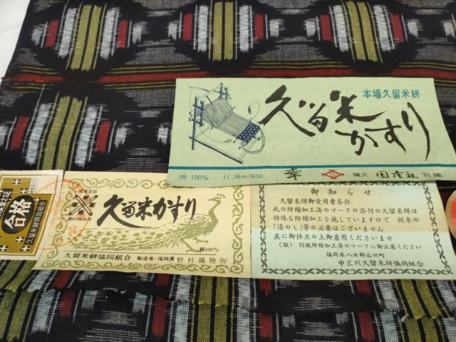 平和屋着物●久留米絣　反物　着尺　菱文　野村織物謹製　証紙付き　綿　逸品　未使用　DABC1905zzz