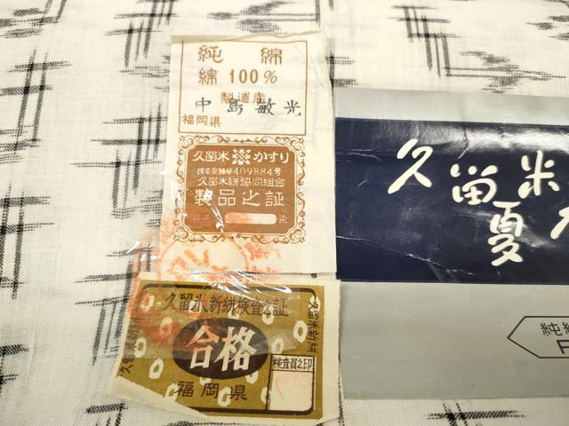 平和屋着物＊夏物 久留米絣 反物 着尺 絣絵 中島敏光作 証紙付き 綿 逸品 未使用 DABC1912zzz