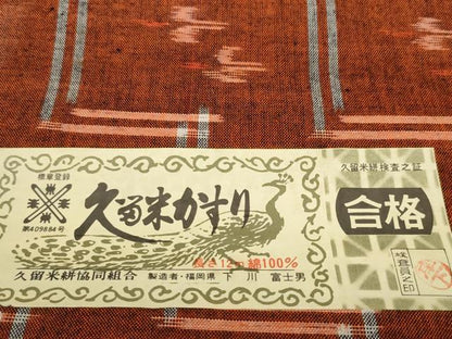平和屋着物●久留米絣　反物　着尺　民芸織　堅牢染　琉球絣　下川富士男作　証紙付き　綿　逸品　未使用　DABC1914zzz