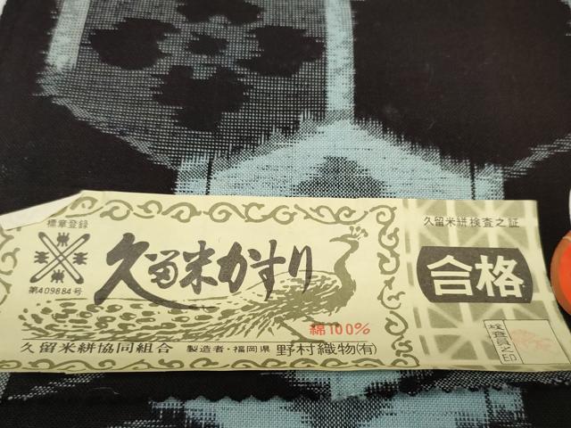 平和屋着物●久留米絣　反物　着尺　亀甲花文　かつら絣　野村織物謹製　証紙付き　綿　逸品　未使用　DABC1917zzz