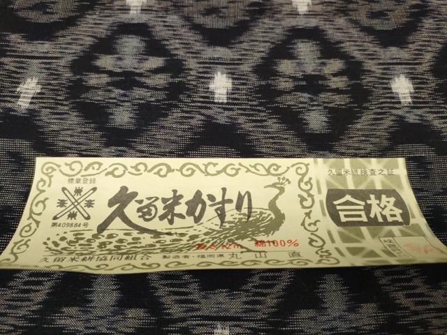 平和屋着物●久留米絣　反物　着尺　菱花文　丸山直作　証紙付き　綿　逸品　未使用　DABC1930zzz