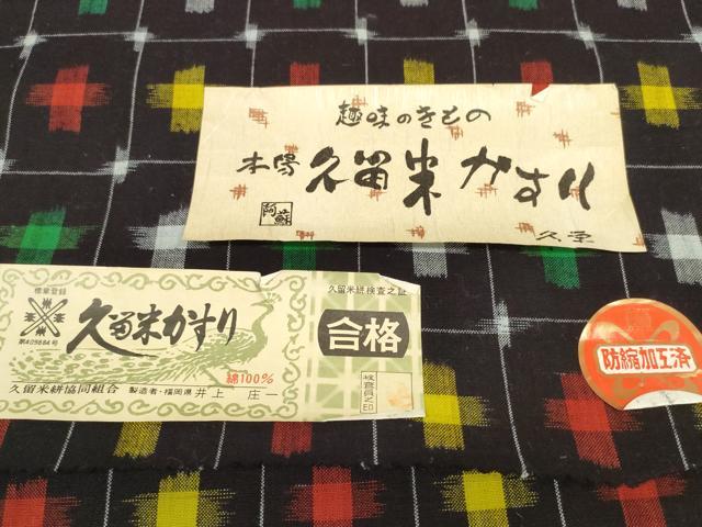 平和屋着物●久留米絣　反物　着尺　市松絣文様　井上庄一作　証紙付き　綿　逸品　未使用　DABC1933zzz