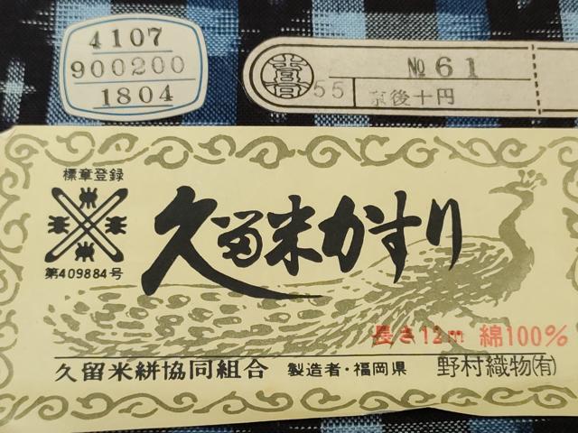平和屋着物●久留米絣　反物　着尺　絣間道　野村織物謹製　証紙付き　綿　逸品　未使用　DABC1938zzz