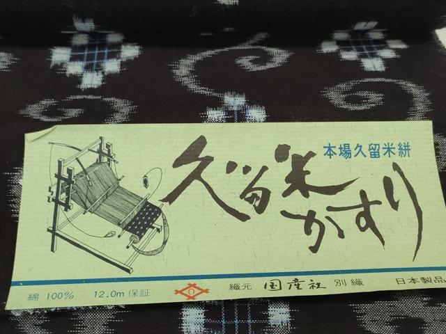 平和屋着物●久留米絣　反物　着尺　唐草菱文　野村織物謹製　証紙付き　綿　逸品　未使用　DABC1941zzz