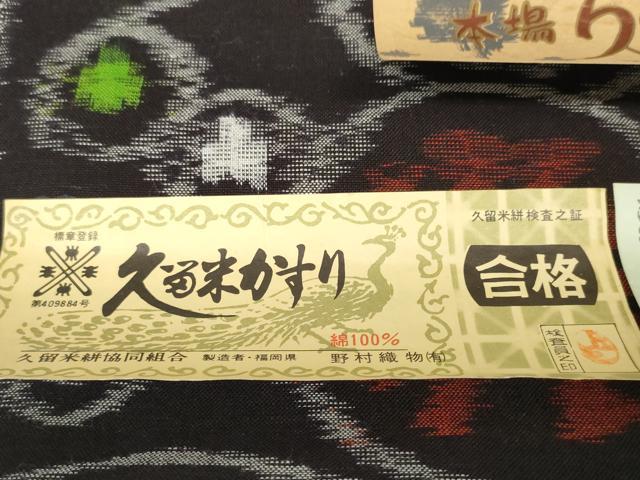 平和屋着物●久留米絣　反物　着尺　菊丸唐草文　野村織物謹製　証紙付き　綿　逸品　未使用　DABC1942zzz