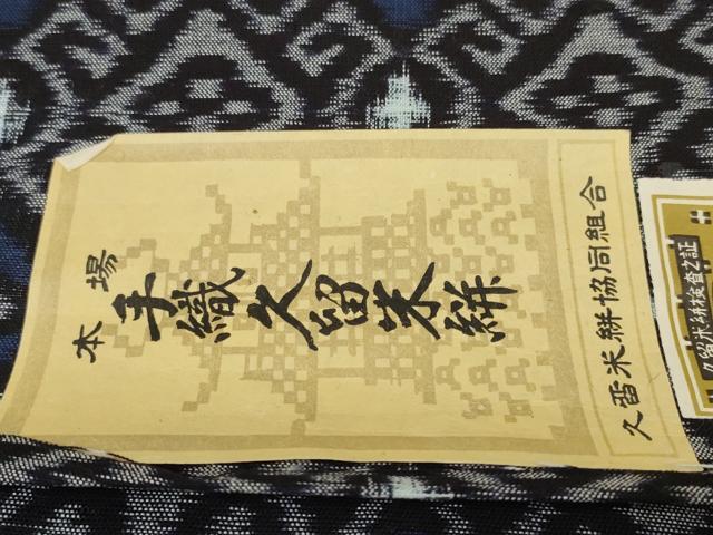 平和屋着物●久留米絣　反物　着尺　菱花文　重富調一作　証紙付き　綿　逸品　未使用　DABC1945zzz