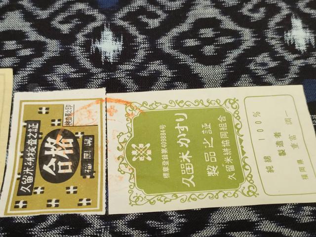 平和屋着物●久留米絣　反物　着尺　菱花文　重富調一作　証紙付き　綿　逸品　未使用　DABC1945zzz