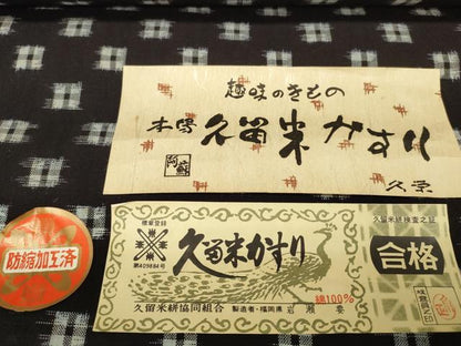 平和屋着物●久留米絣　反物　着尺　井桁絣　岩瀬要作　証紙付き　綿　逸品　未使用　DABC1947zzz