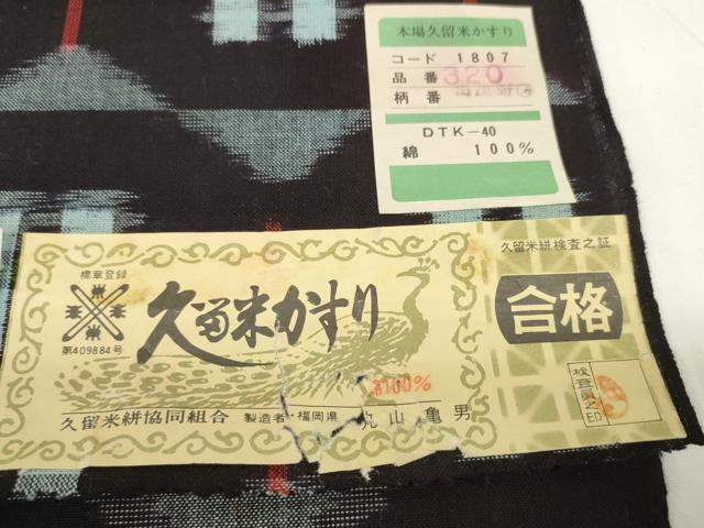平和屋着物●久留米絣　反物　着尺　井桁絣花文　丸山亀男作　証紙付き　綿　逸品　未使用　DABC1949zzz