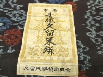 平和屋着物●久留米絣　反物　着尺　花唐草　橋口進作　証紙付き　綿　逸品　未使用　DABC1950zzz