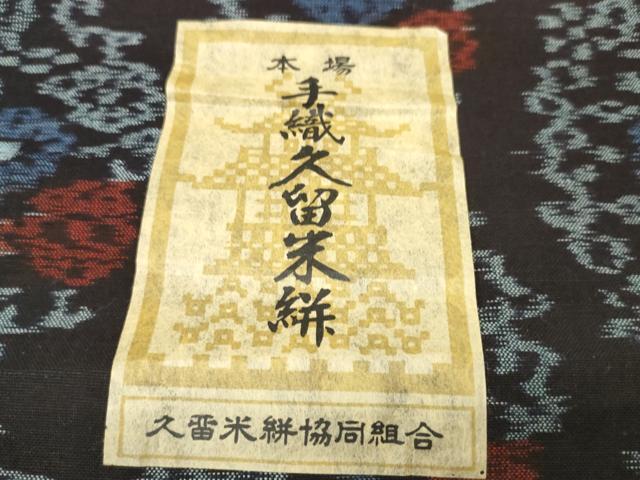平和屋着物●久留米絣　反物　着尺　花唐草　橋口進作　証紙付き　綿　逸品　未使用　DABC1950zzz