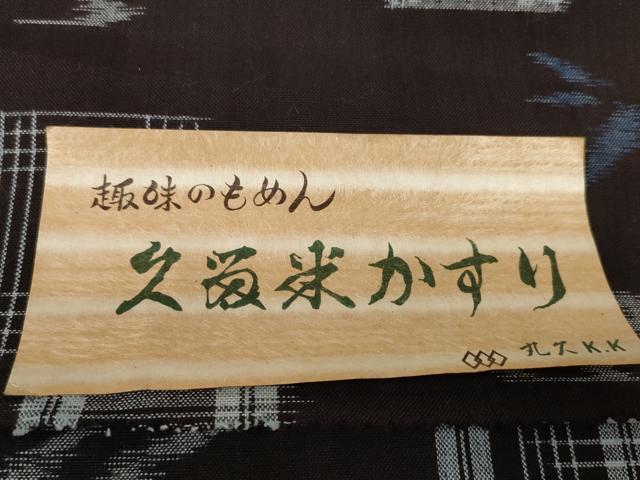平和屋着物○久留米絣 反物 着尺 色紙重ね 絣絵 証紙付き 綿 逸品