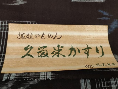 平和屋着物●久留米絣　反物　着尺　色紙重ね　絣絵　証紙付き　綿　逸品　未使用　DABC1953zzz