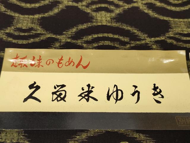 平和屋着物●久留米絣　反物　着尺　久留米ゆうき　青海波　中山絣工場謹製　証紙付き　綿　逸品　未使用　DABC1954zzz