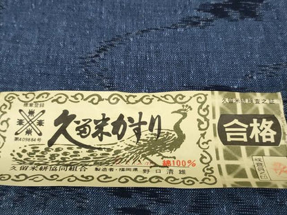 平和屋着物●久留米絣　反物　着尺　鏡裏　野口清雄作　証紙付き　綿　逸品　未使用　DABC1959zzz