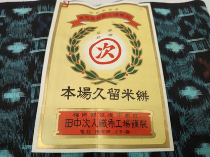 平和屋着物●久留米絣　反物　着尺　絣絵　田中美代吉作　証紙付き　綿　逸品　未使用　DABC1975zzz