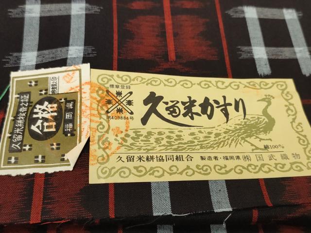 平和屋着物●久留米絣　反物　着尺　井桁絣花文　国武織物謹製　証紙付き　綿　逸品　未使用　DABC1978zzz