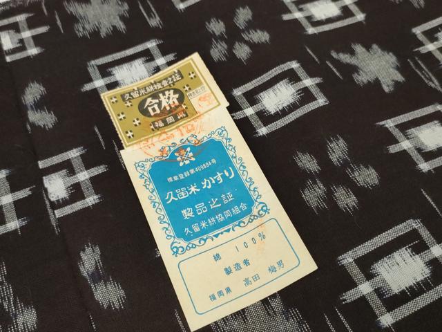 平和屋着物●久留米絣　反物　着尺　絣花文　高田梅男作　証紙付き　綿　逸品　未使用　DABC1983zzz