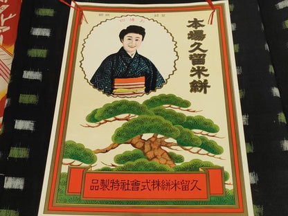 平和屋着物●久留米絣　反物　着尺　色紙並べ　箱・証紙付き　綿　逸品　未使用　DABC1985zzz