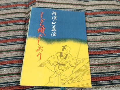 平和屋着物＊夏物 阿波しじら織 浴衣 反物 着尺 正藍染 縞 証紙付き 綿 逸品 未使用 DABC1991zzz