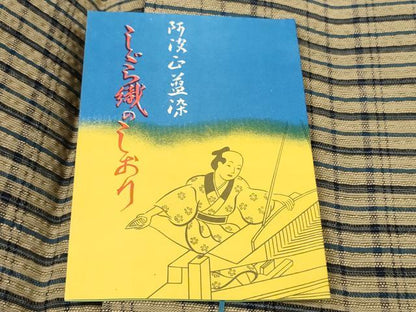 平和屋着物＊夏物 阿波しじら織 浴衣 反物 着尺 正藍染 格子 証紙付き 綿 逸品 未使用 DABC1992zzz
