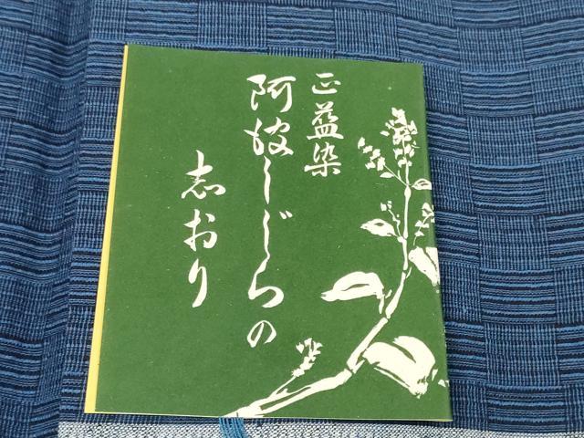 平和屋着物＊夏物 阿波しじら織 浴衣 反物 着尺 正藍染 格子 証紙付き 綿 逸品 未使用 DABC1993zzz