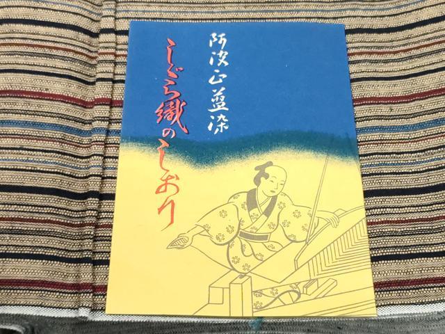 平和屋着物＊夏物 阿波しじら織 浴衣 反物 着尺 正藍染 間道 証紙付き 綿 逸品 未使用 DABC1994zzz
