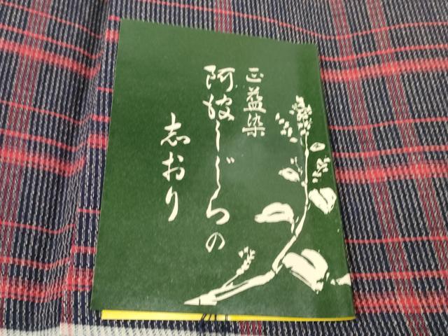 平和屋着物＊夏物 阿波しじら織 浴衣 反物 着尺 正藍染 格子 証紙付き 綿 逸品 未使用 DABC1998zzz