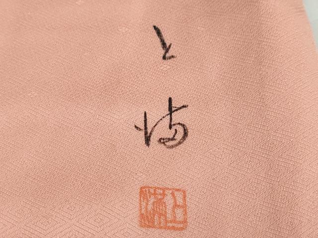 平和屋着物●訪問着　作家物　流水草花籬文　暈し染め　金彩　正絹　逸品　DABC2023ud