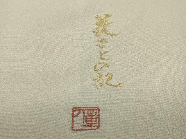 平和屋着物●色留訪問着　作家物　寿光織　花さとの記　金銀糸　反端付き　正絹　逸品　DABC2178ud