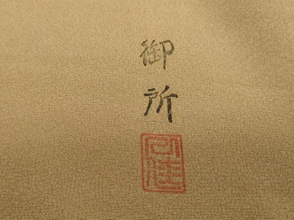 平和屋着物●訪問着　作家物　御所　遠山樹林風景文　暈し染め　正絹　逸品　DABC2183ud