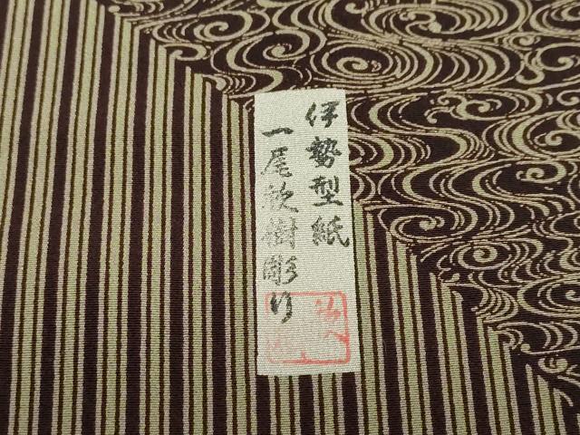 平和屋着物●訪問着　作家物　伊勢型紙一尾欣樹彫り　吉祥変わり間道　正絹　逸品　未使用　DABC2204ud