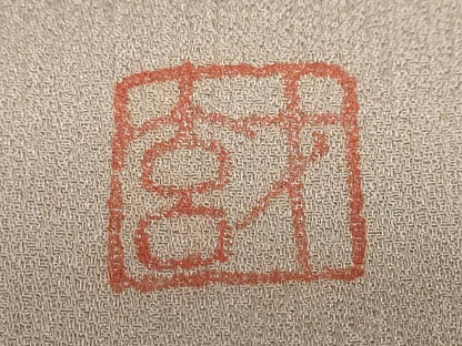 平和屋着物●染色の魔術師　染乃座・大久保玄才　そめのざ玄才　訪問着　抽象草花文　正絹　逸品　DABC2235ud