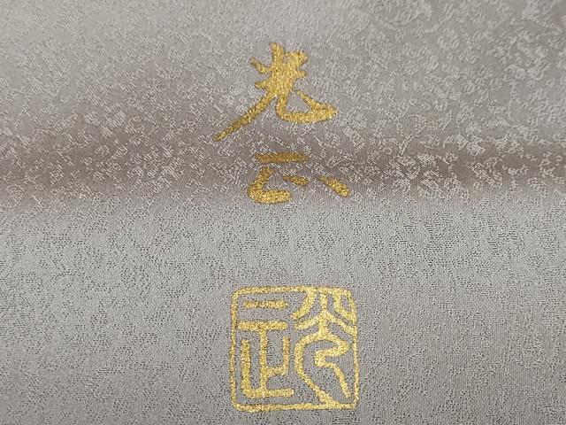 平和屋着物●金彩友禅　卓越技能者・名工・和田光正　訪問着　流水扇面草花文　金彩　正絹　逸品　DABC2423ud