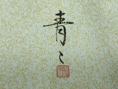 平和屋着物●京友禅の第一人者　松井青々　訪問着　吉祥草花文　金彩　正絹　逸品　DABC2430ud