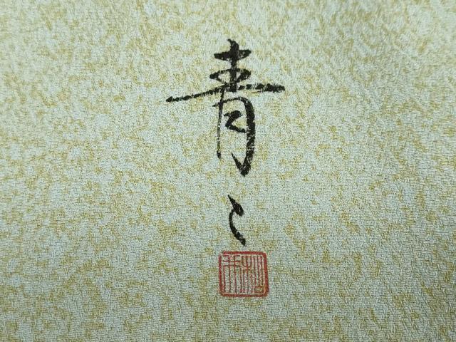 平和屋着物●京友禅の第一人者　松井青々　訪問着　吉祥草花文　金彩　正絹　逸品　DABC2430ud