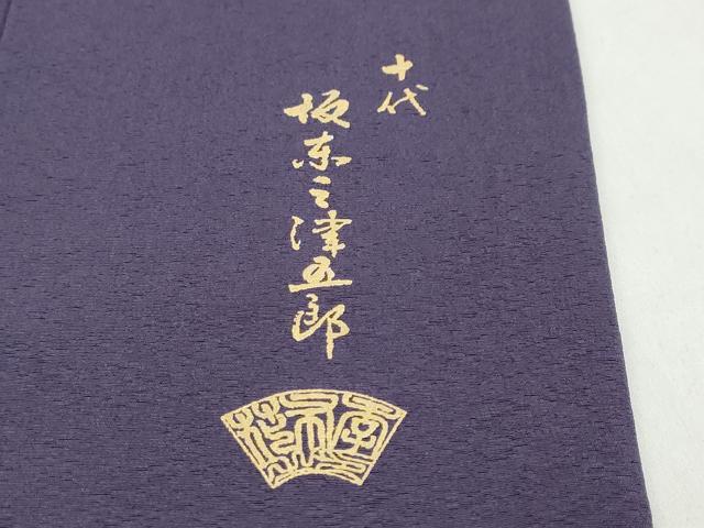 平和屋着物●五代 歌舞伎役者　坂東八十助　訪問着　刺繍　箔散らし文　暈し染め　金彩　正絹　逸品　DABC2452ud