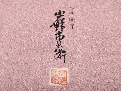 平和屋着物●人間国宝　岩野市兵衛　色無地　干割れ地紋　紅梅色　正絹　逸品　未使用　DABC2517ud