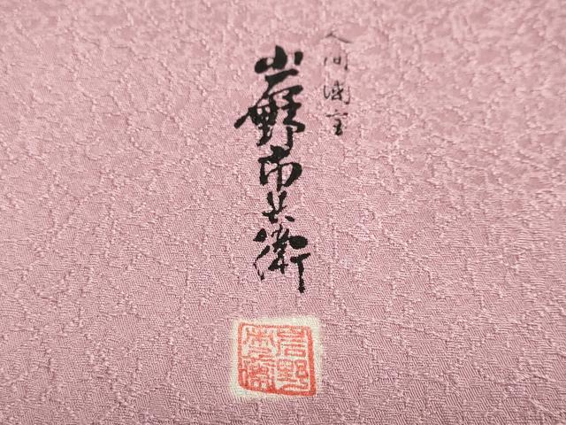 平和屋着物●人間国宝　岩野市兵衛　色無地　干割れ地紋　紅梅色　正絹　逸品　未使用　DABC2517ud