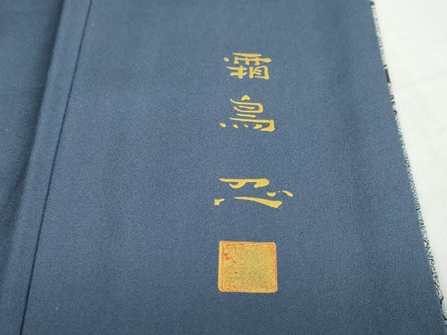 平和屋着物●霜島忍　彩天目織　色留袖　宝尽くし草花文　証紙付き　正絹　逸品　DABC2633ud
