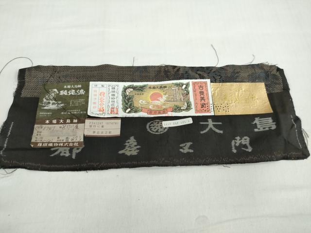 平和屋着物●都喜ヱ門　本場大島紬　9マルキ　純泥染　笹竹に雀　証紙付き　藤絹織物謹製　正絹　逸品　未使用　DABC2665ud